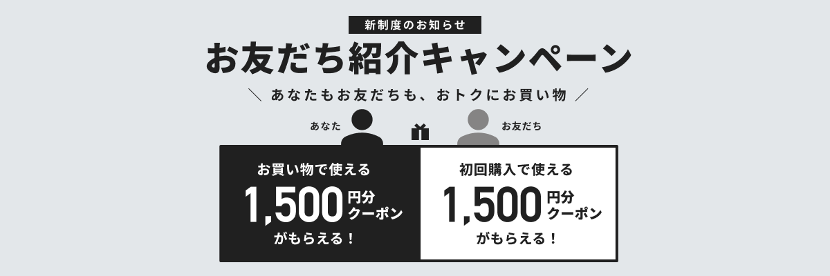 【1,500円分クーポンがもらえる】お友だち紹介キャンペーン開始